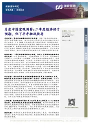 月度中国宏观洞察：二季度经济好于预期，但下半年挑战犹存