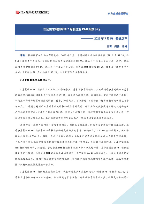 2025年7月PMI数据点评：市场需求偏弱带动7月制造业PMI指数下行