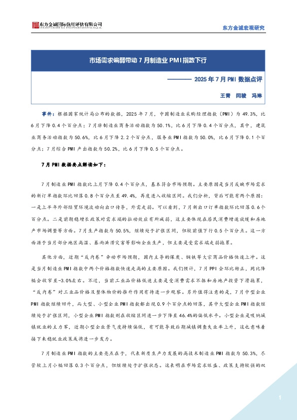 2025年7月PMI数据点评：市场需求偏弱带动7月制造业PMI指数下行