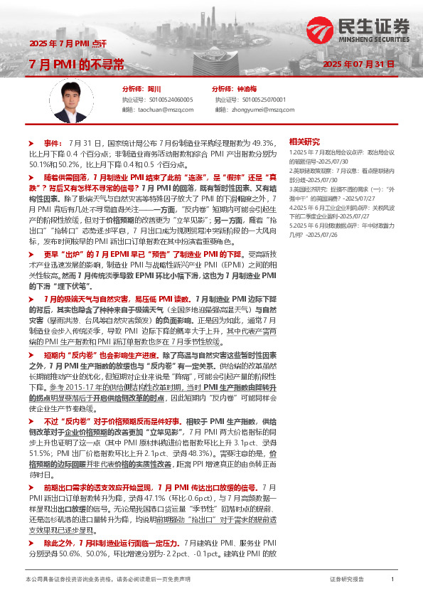 2025年7月PMI点评：7月PMI的不寻常