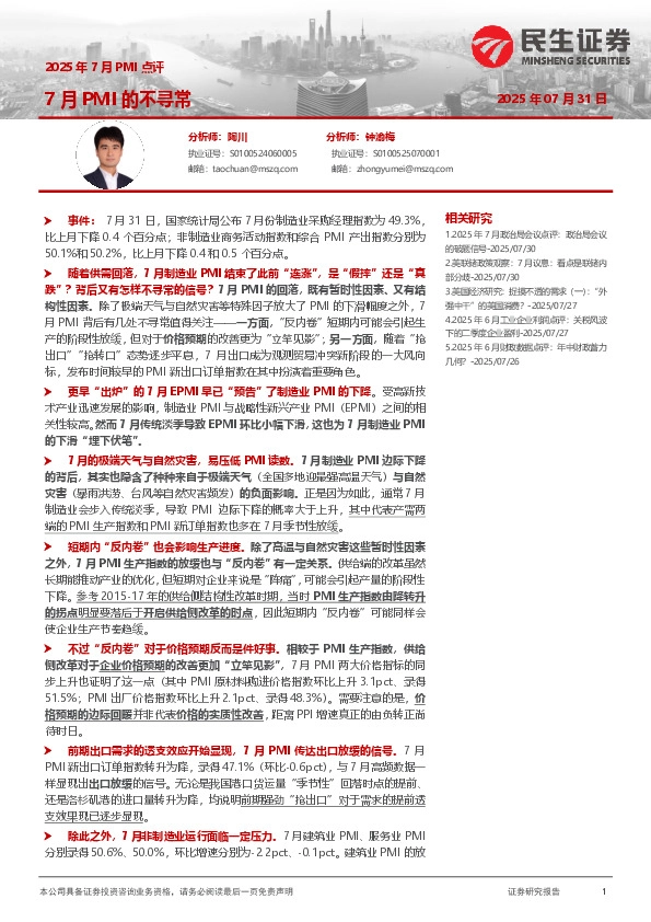 2025年7月PMI点评：7月PMI的不寻常