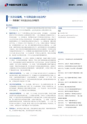 美联储7月议息会议点评报告：7月决议偏鹰，9月降息窗口还在吗？