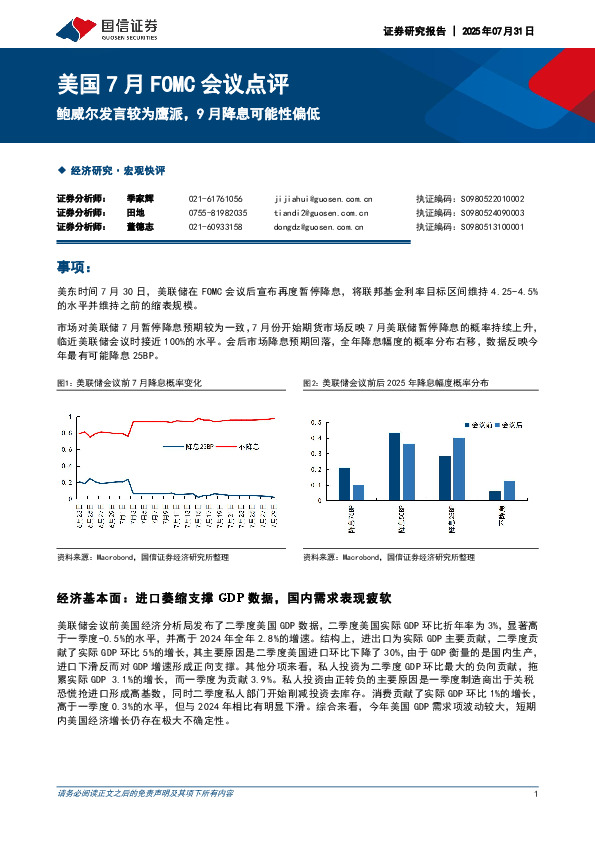 美国7月FOMC会议点评：鲍威尔发言较为鹰派，9月降息可能性偏低