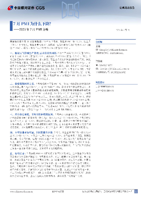 2025年7月PMI分析：7月PMI为什么下降？