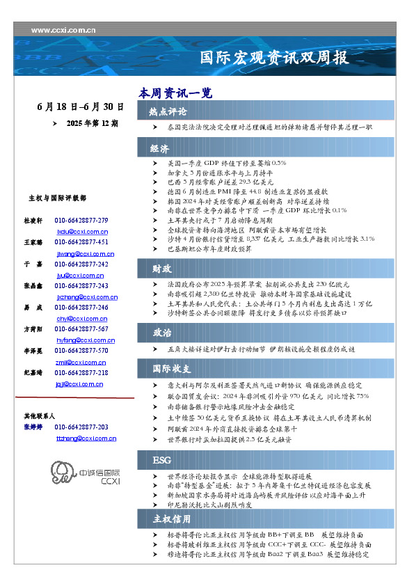 国际宏观资讯双周报2025年第12期