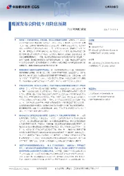7月FOMC会议：鹰派发布会降低9月降息预期