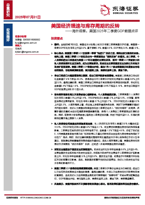海外观察：美国2025年二季度GDP数据点评：美国经济增速与库存周期的反转