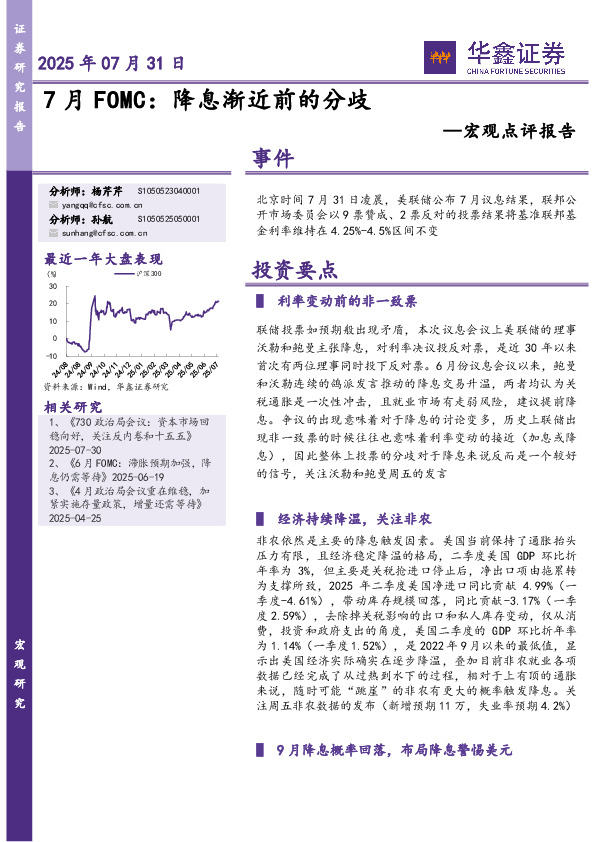 宏观点评报告：7月FOMC：降息渐近前的分歧