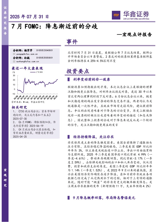 宏观点评报告：7月FOMC：降息渐近前的分歧