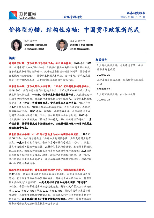 价格型为锚，结构性为轴：中国货币政策新范式