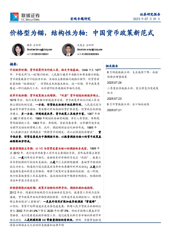 价格型为锚，结构性为轴：中国货币政策新范式