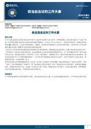 政治局会议的三件大事