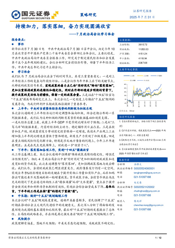 7月政治局会议学习体会：持续加力，落实落细，奋力实现圆满收官