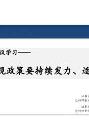 7月政治局会议学习：宏观政策要持续发力、适时加力