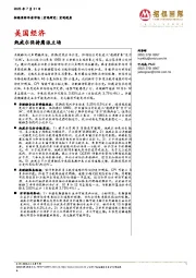 美国经济:鲍威尔保持鹰派立场