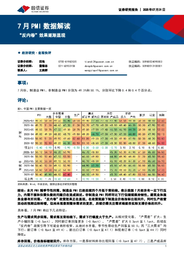 7月PMI数据解读：“反内卷”效果逐渐显现