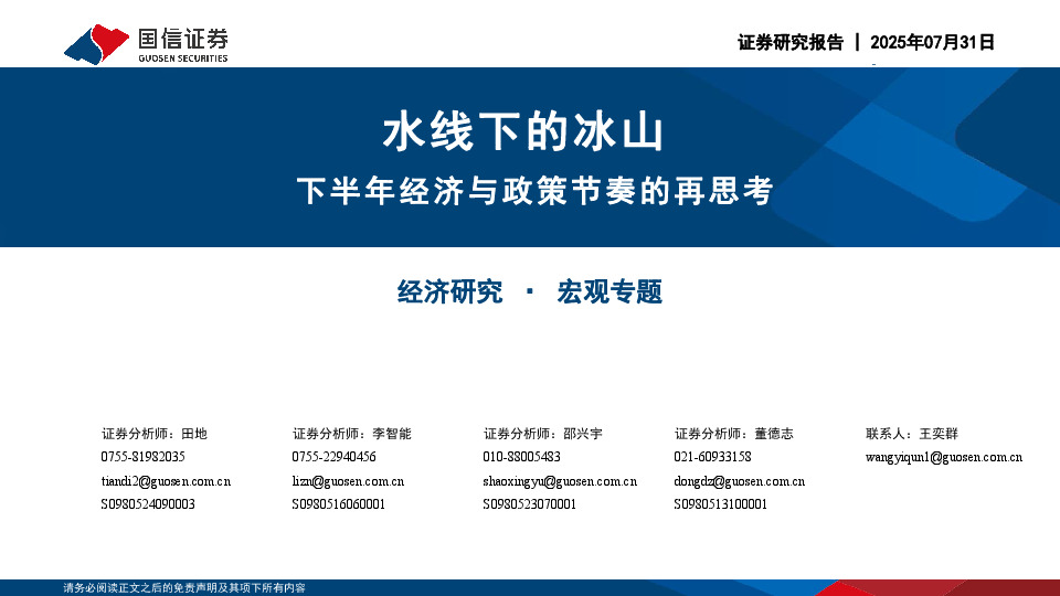 下半年经济与政策节奏的再思考：水线下的冰山