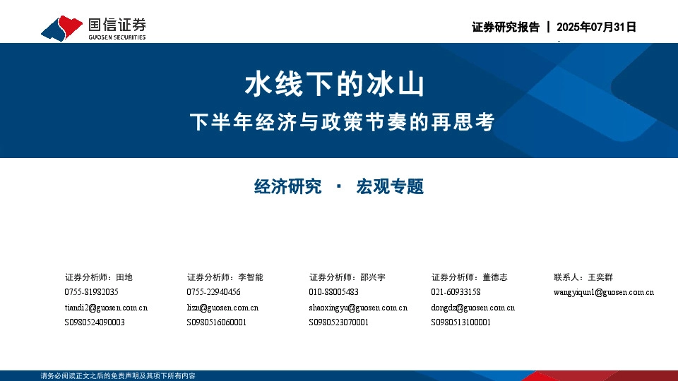 下半年经济与政策节奏的再思考：水线下的冰山