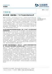 7月中央政治局会议点评：优化存量，提质增效