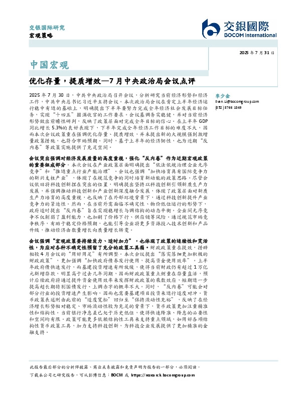 7月中央政治局会议点评：优化存量，提质增效