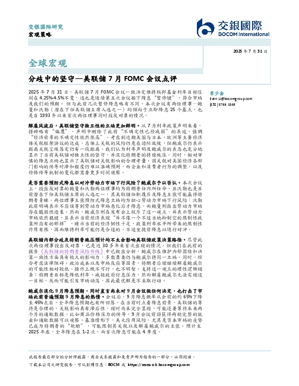 美联储7月FOMC会议点评：分歧中的坚守