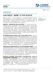美联储7月FOMC会议点评：分歧中的坚守