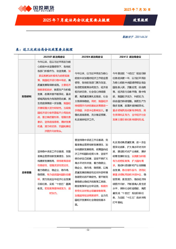 2025年7月政治局会议政策要点梳理