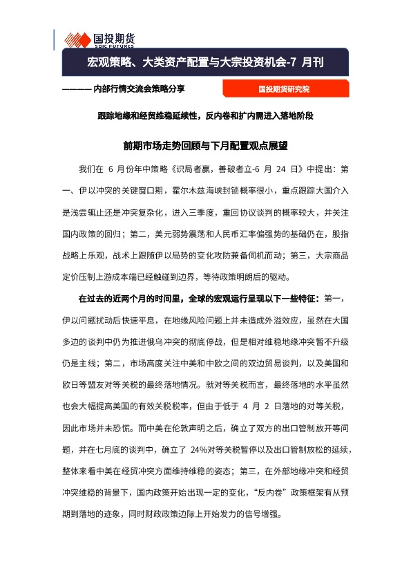 宏观策略、大类资产配置与大宗投资机会-7月刊