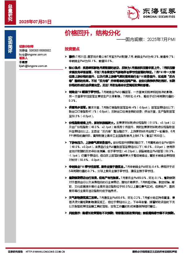 国内观察：2025年7月PMI：价格回升，结构分化