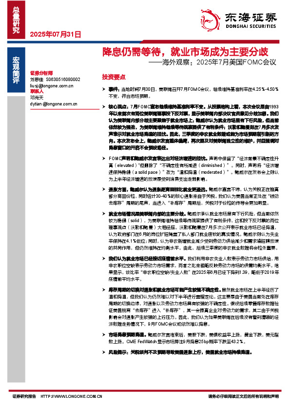 海外观察：2025年7月美国FOMC会议——降息仍需等待，就业市场成为主要分歧