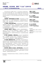 2025年7月中央政治局会议学习体会：政策续航、优化结构，保障“十五五”良好开局
