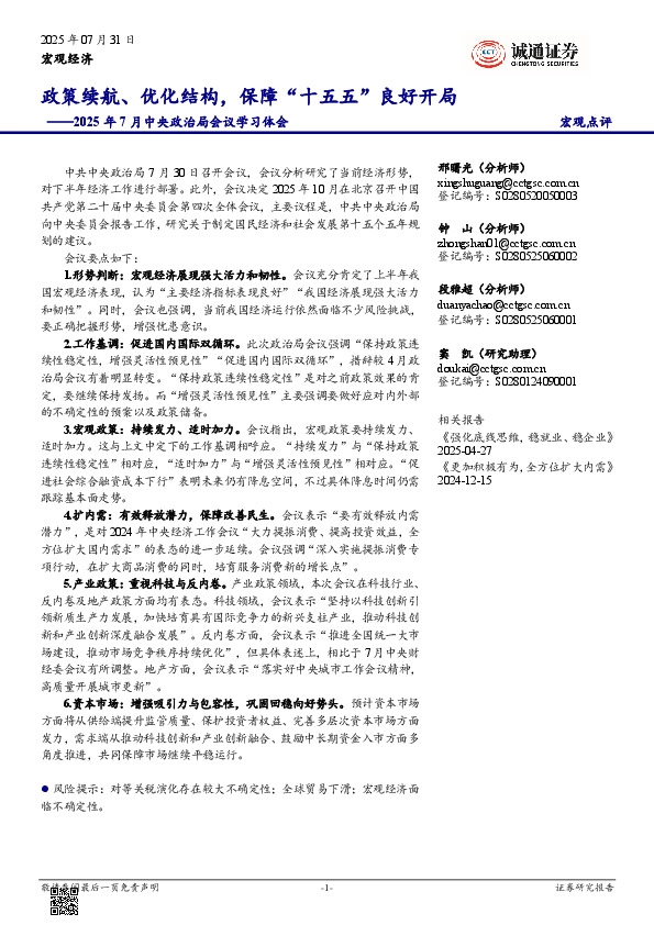 2025年7月中央政治局会议学习体会：政策续航、优化结构，保障“十五五”良好开局