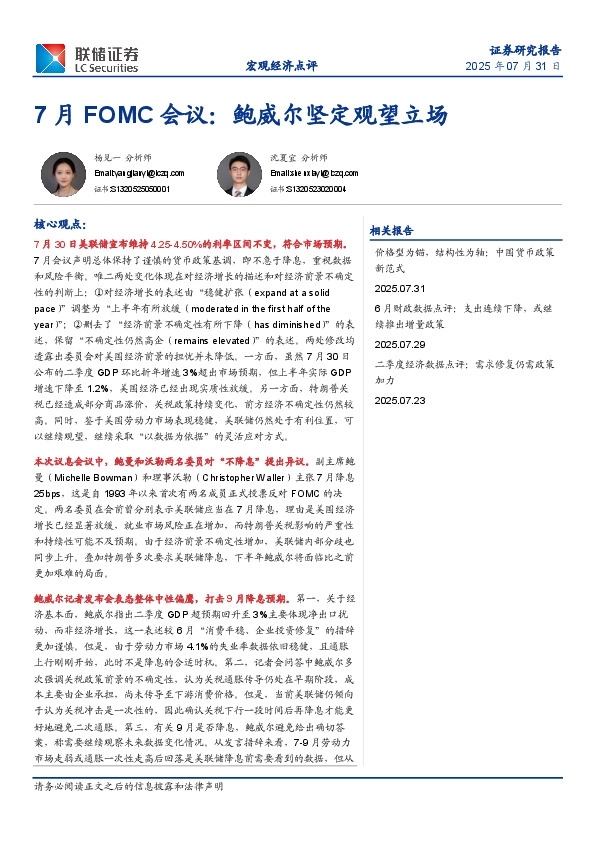 宏观经济点评：7月FOMC会议：鲍威尔坚定观望立场