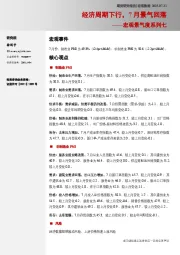 宏观景气度系列七：经济周期下行，7月景气回落