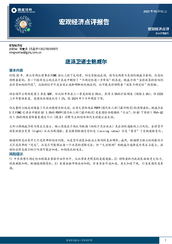 宏观经济点评报告：鹰派卫道士鲍威尔