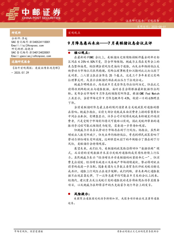 7月美联储议息会议点评：9月降息悬而未决