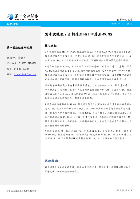需求放缓使7月制造业PMI回落至49.3%