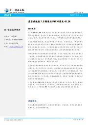需求放缓使7月制造业PMI回落至49.3%