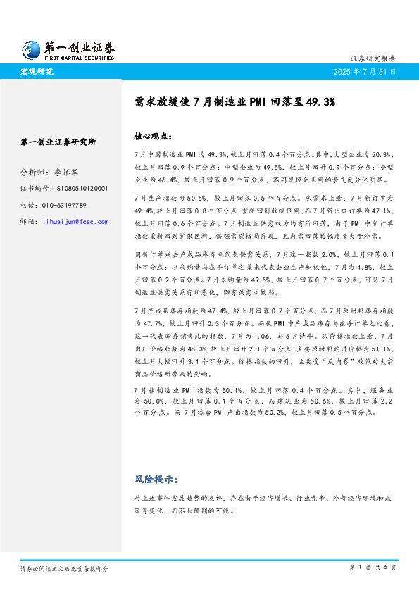 需求放缓使7月制造业PMI回落至49.3%