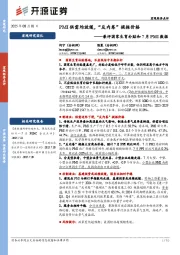 兼评国家生育补贴和7月PMI数据：PMI供需均放缓，“反内卷”提振价格