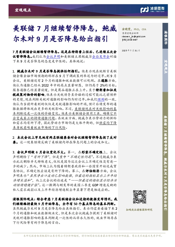 美联储7月继续暂停降息，鲍威尔未对9月是否降息给出指引