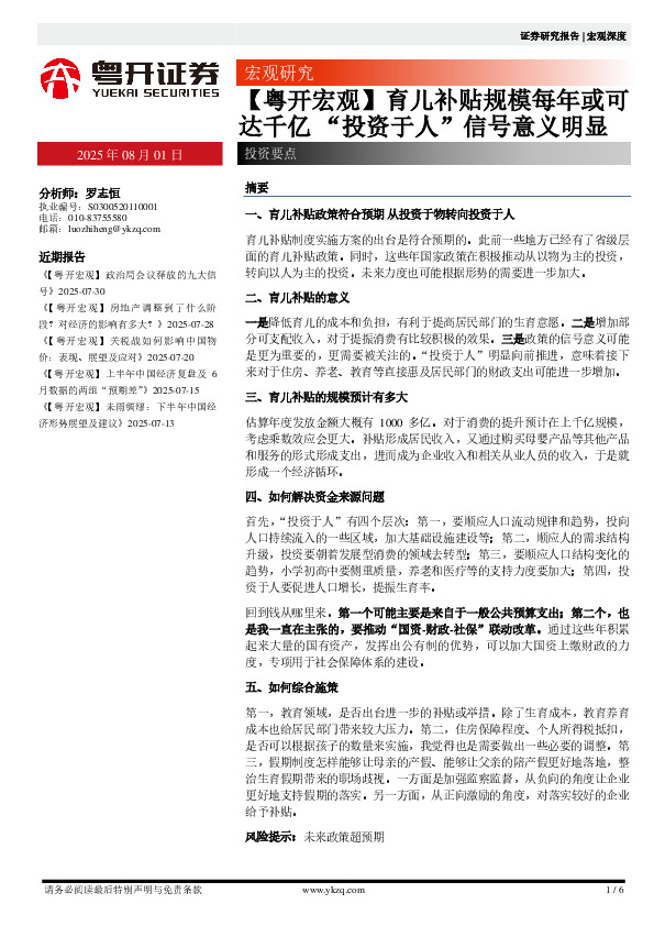 【粤开宏观】育儿补贴规模每年或可达千亿“投资于人”信号意义明显