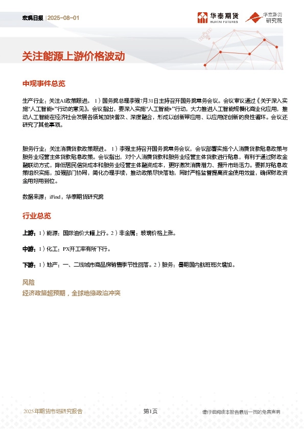 宏观日报：关注能源上游价格波动