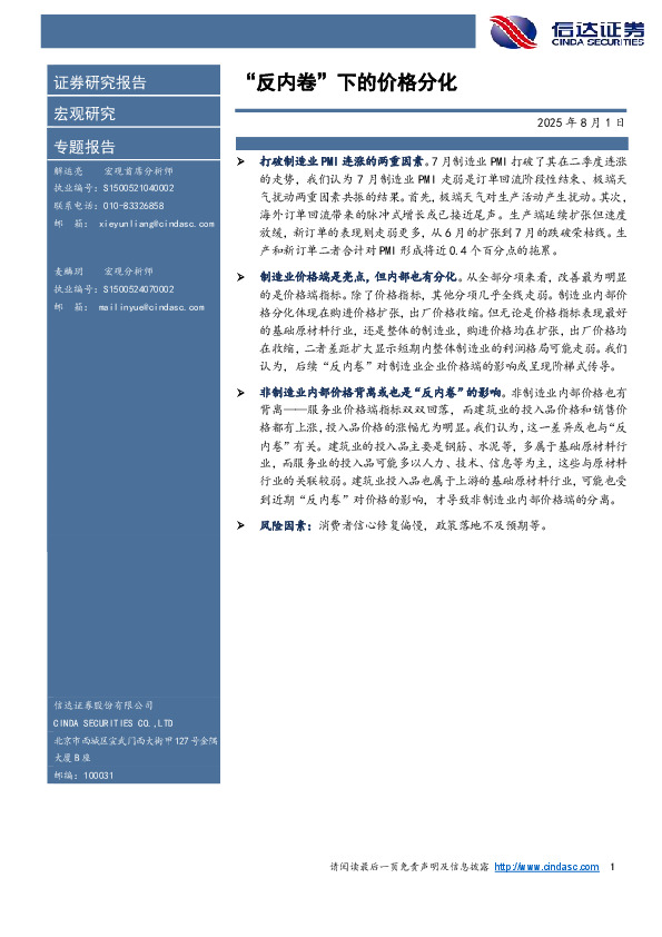 宏观研究专题报告：“反内卷”下的价格分化