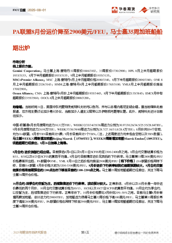 FICC日报：PA联盟8月份运价降至2900美元/FEU，马士基35周加班船船