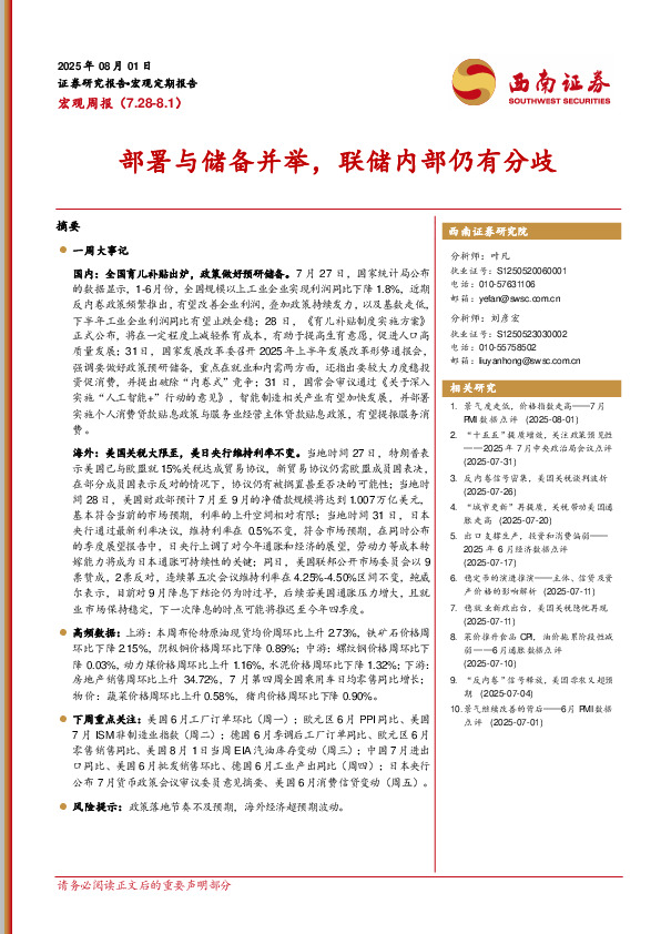 宏观周报：部署与储备并举，联储内部仍有分歧