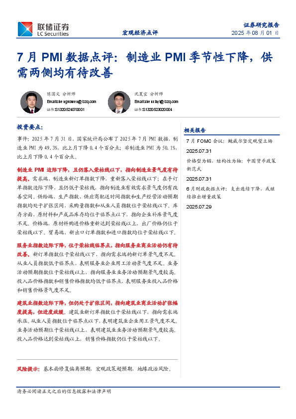 7月PMI数据点评：制造业PMI季节性下降，供需两侧均有待改善