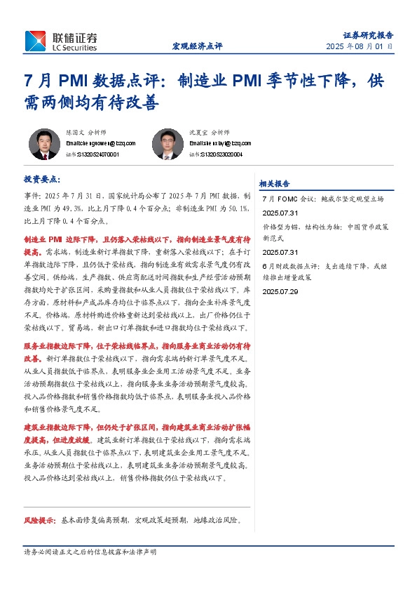 7月PMI数据点评：制造业PMI季节性下降，供需两侧均有待改善