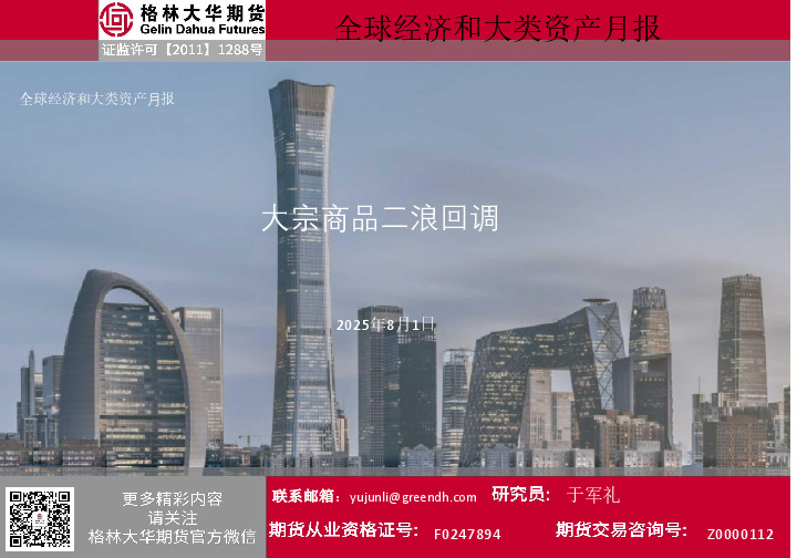 全球经济和大类资产月报：大宗商品二浪回调