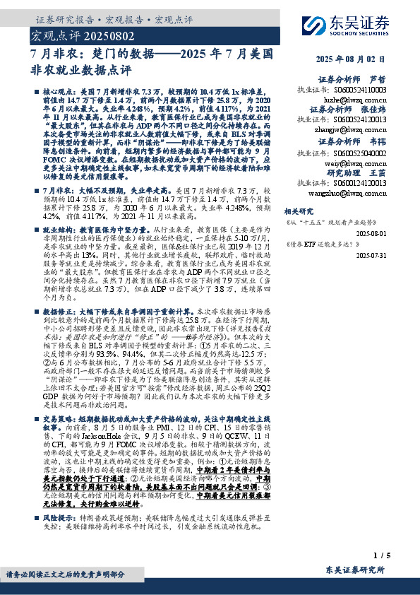 2025年7月美国非农就业数据点评：7月非农：楚门的数据